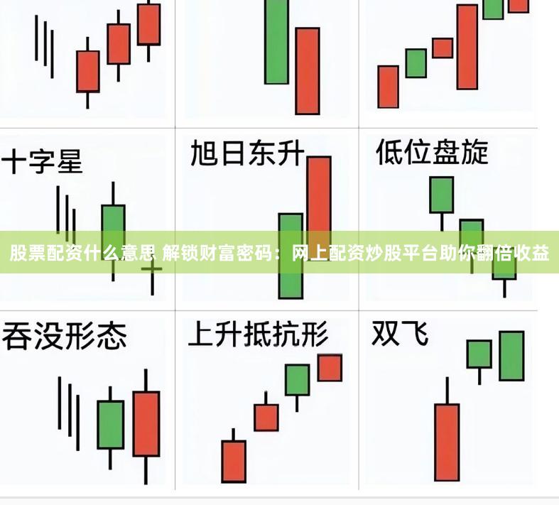 股票配资什么意思 解锁财富密码：网上配资炒股平台助你翻倍收益