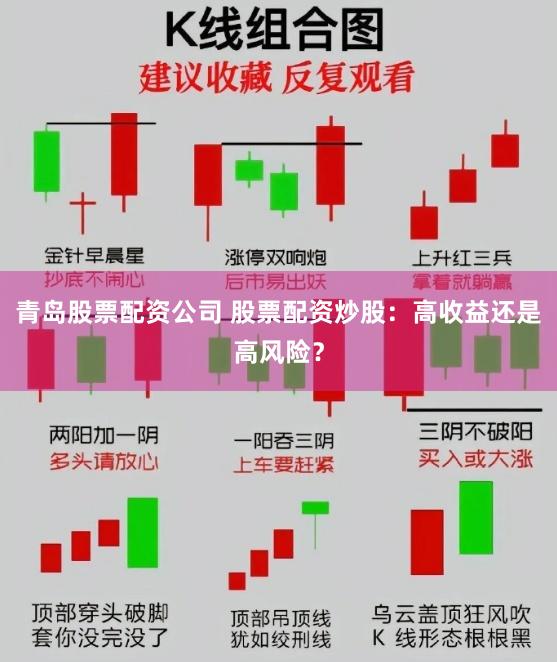 青岛股票配资公司 股票配资炒股：高收益还是高风险？
